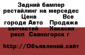 Задний бампер рестайлинг на мерседес 221 › Цена ­ 15 000 - Все города Авто » Продажа запчастей   . Хакасия респ.,Саяногорск г.